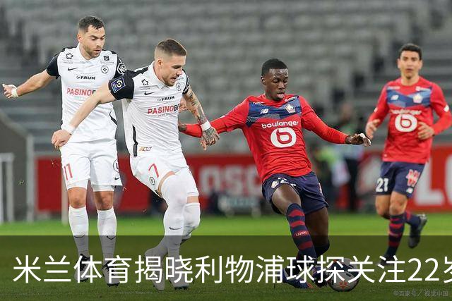 米兰体育揭晓利物浦球探关注22岁乌兹别克国脚费祖拉耶夫