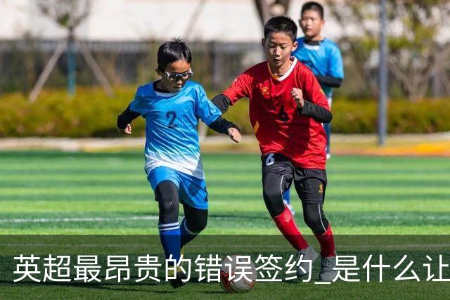 英超最昂贵的错误签约 是什么让卢卡库灾难性收场