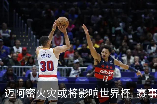 迈阿密火灾或将影响世界杯 赛事方尚未进行赛程调整